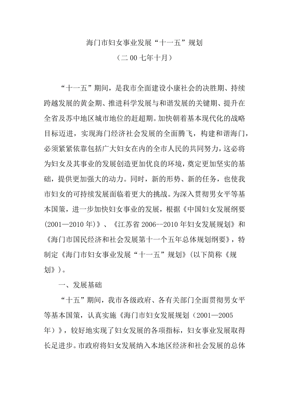 海门市妇女事业发展十一五规划和海门市儿童事业发展十一五规划.docx_第1页