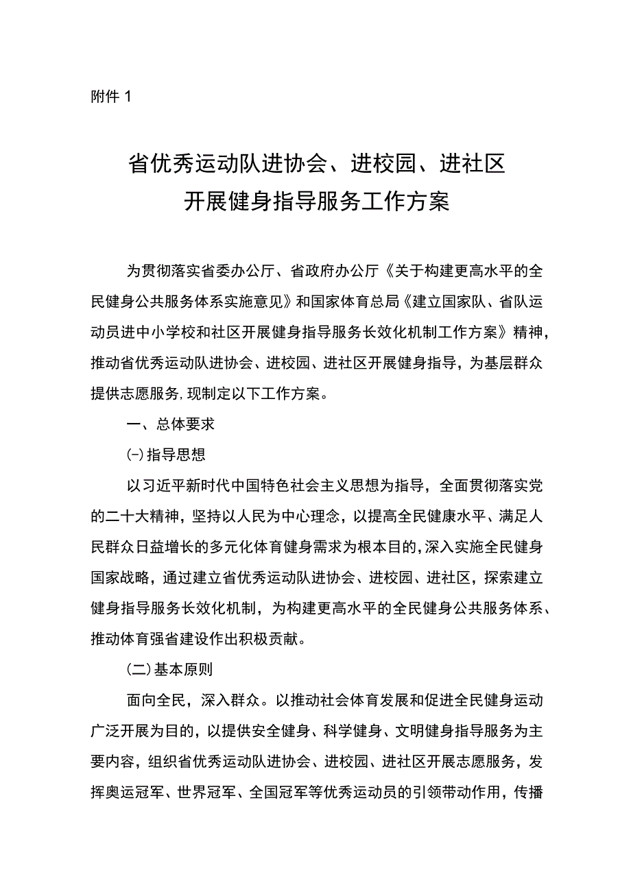 省优秀运动队进协会进校园进社区开展健身指导服务工作方案.docx_第1页