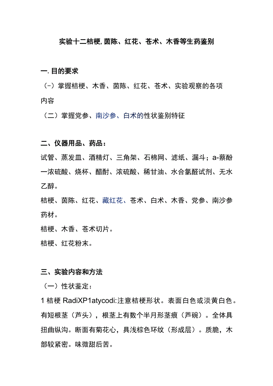 河医大生药学实验指导12桔梗茵陈红花苍术木香等生药鉴别.docx_第1页