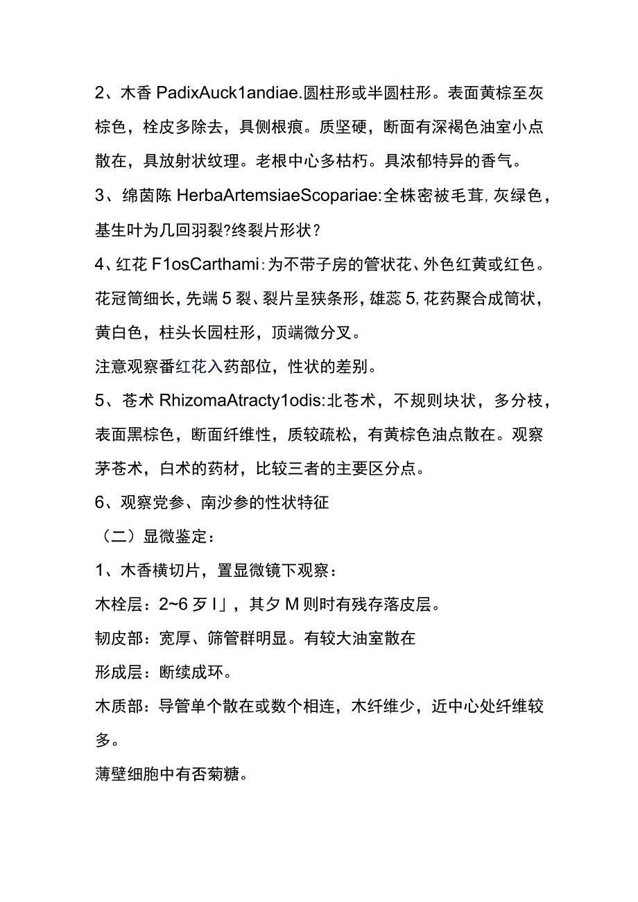 河医大生药学实验指导12桔梗茵陈红花苍术木香等生药鉴别.docx_第2页