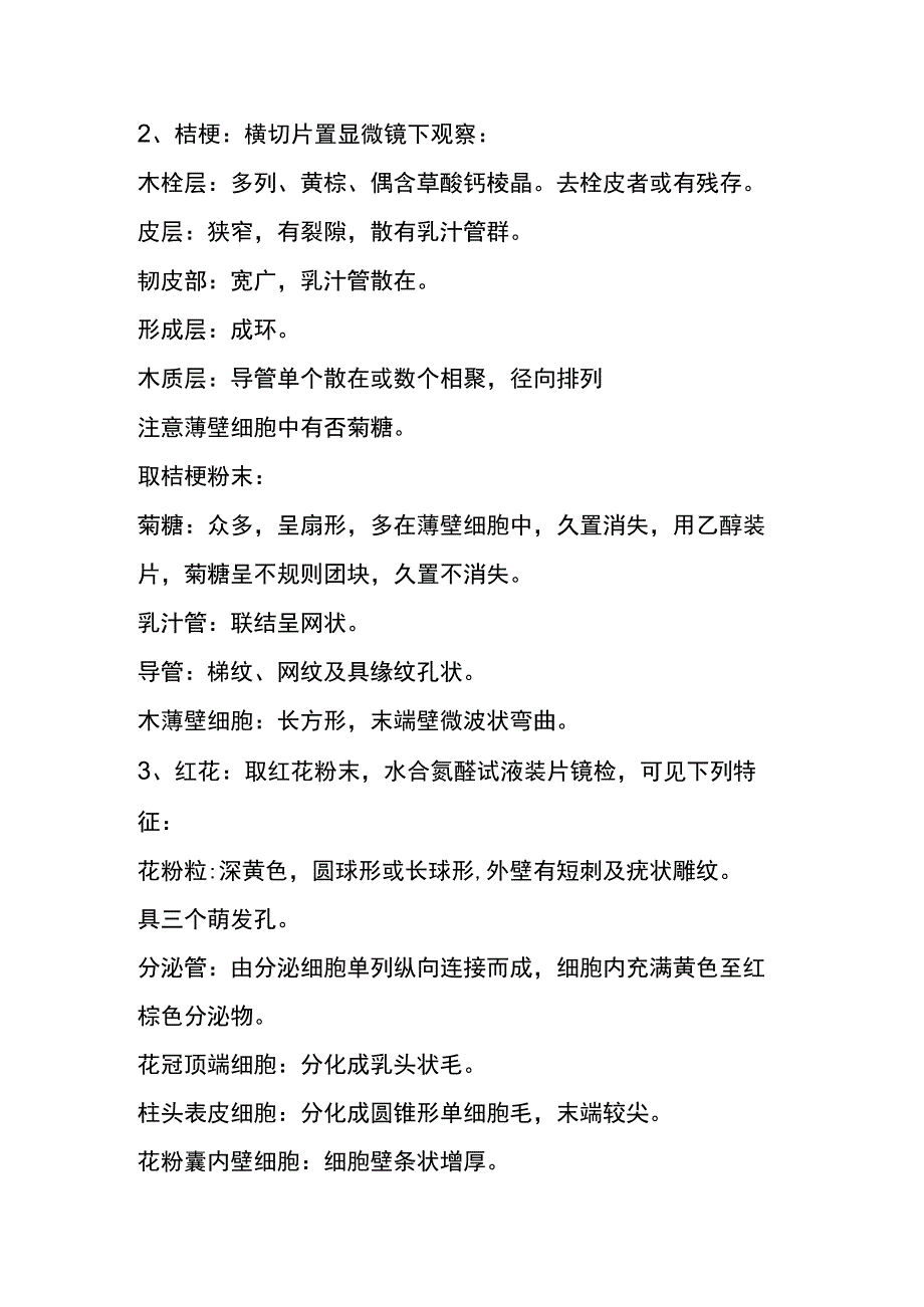 河医大生药学实验指导12桔梗茵陈红花苍术木香等生药鉴别.docx_第3页