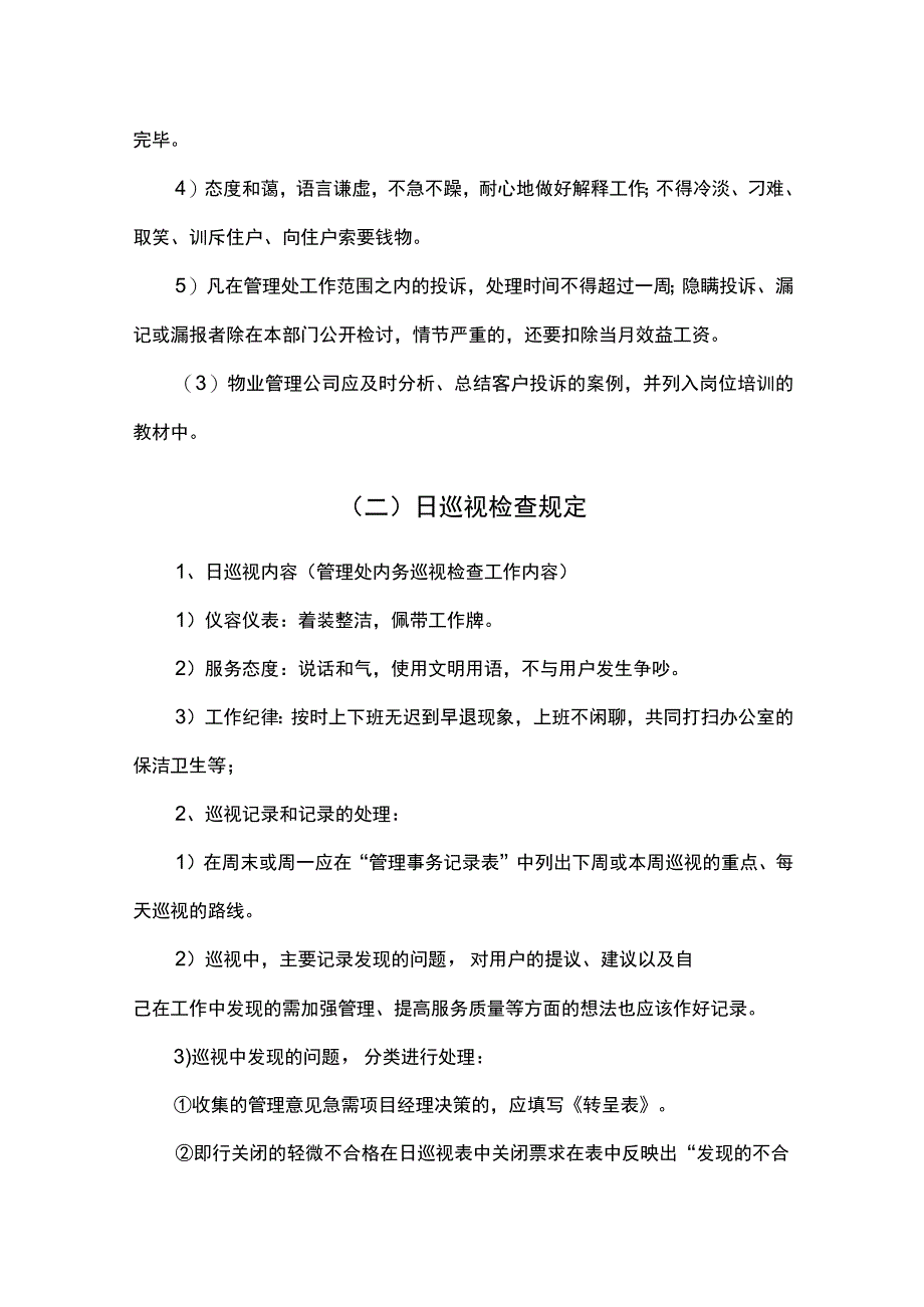 物业服务质量监督与控制.docx_第3页