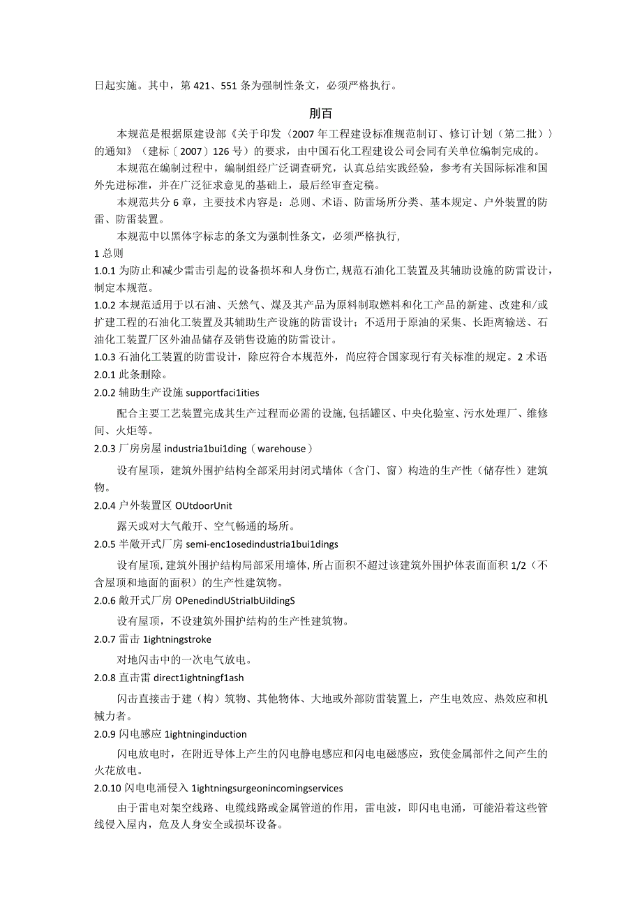 石油化工装置防雷设计规范附条文说明 GB 506502023年版.docx_第2页