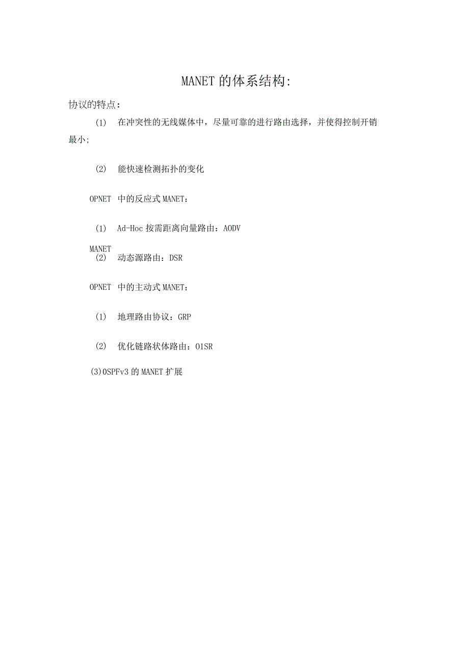 理解MANET模型的内部结构和接口.docx_第1页