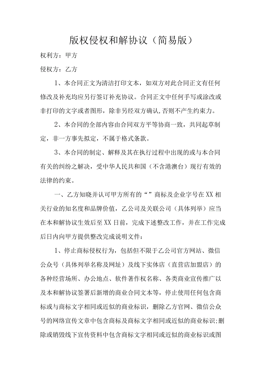 版权侵权和解协议简易版.docx_第1页