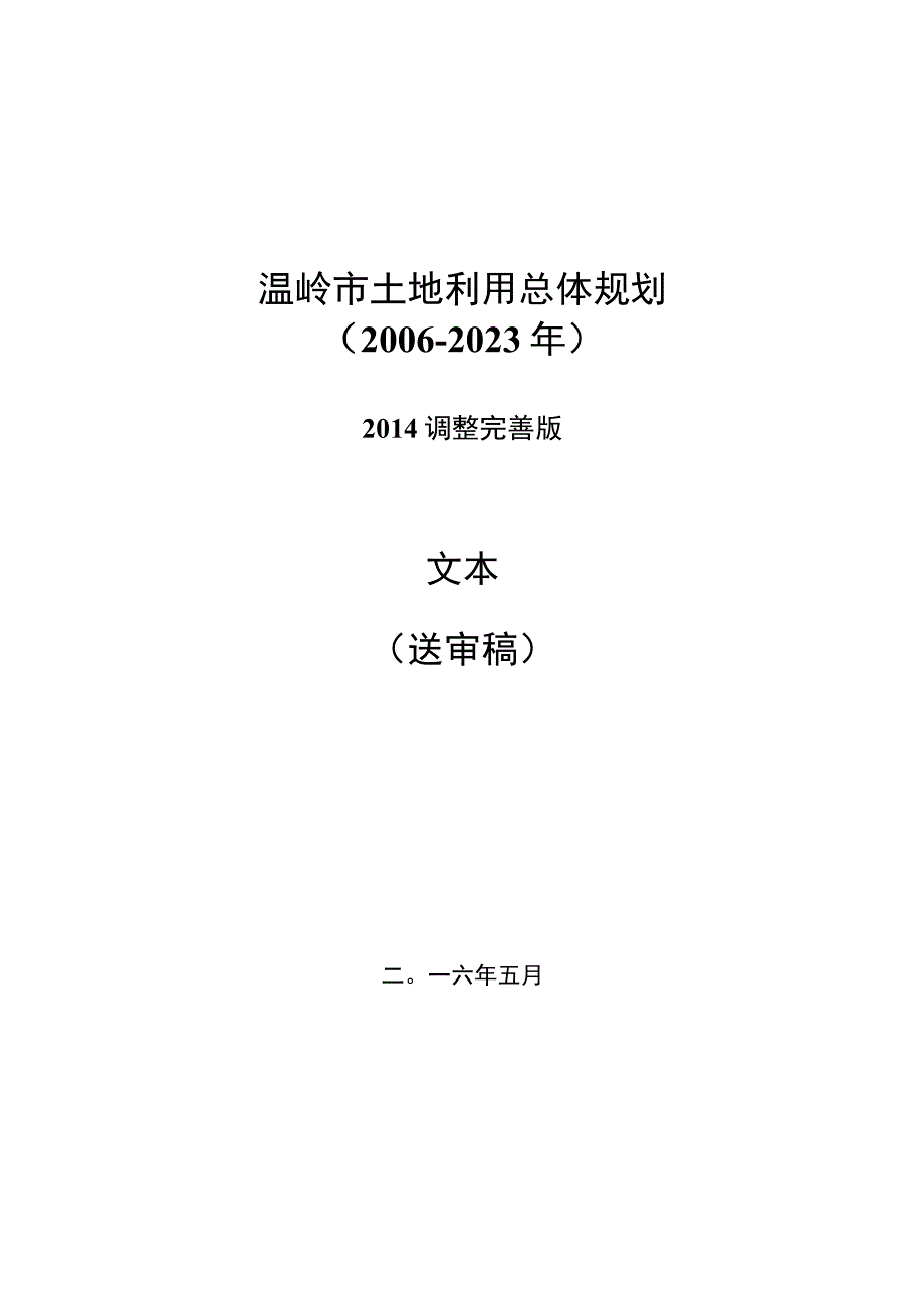 温岭市土地利用总体规划20062023年2014年调整完善版.docx_第1页