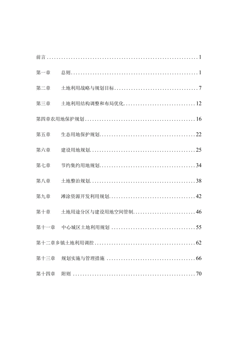 温岭市土地利用总体规划20062023年2014年调整完善版.docx_第2页