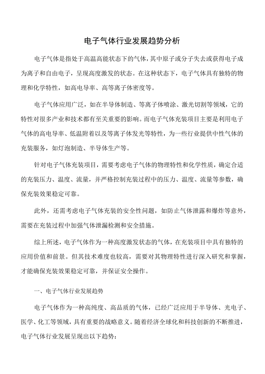 电子气体行业发展趋势分析.docx_第1页