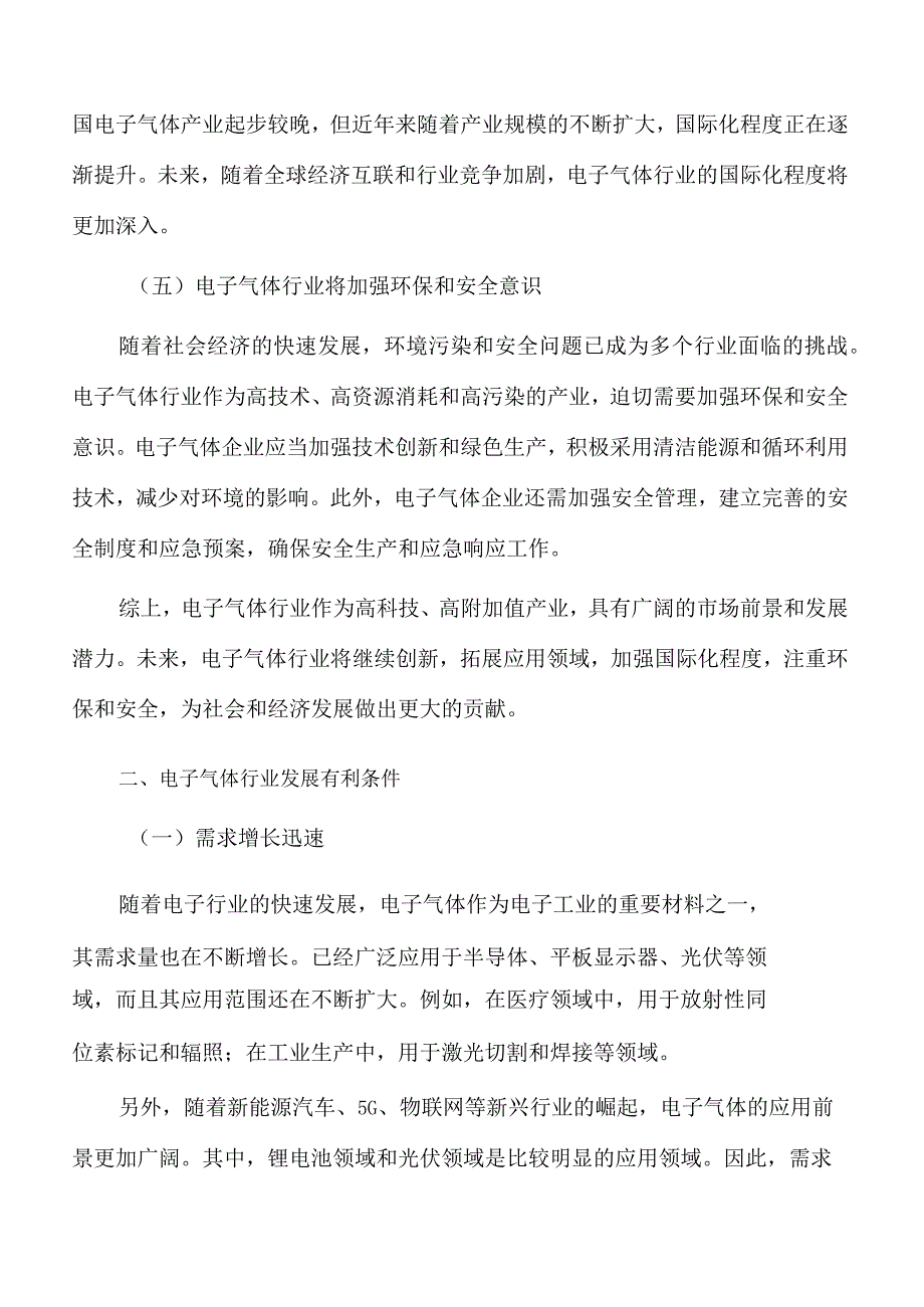 电子气体行业发展趋势分析.docx_第3页