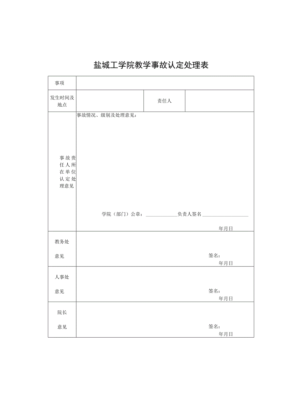 盐城工学院教学事故认定处理表.docx_第1页