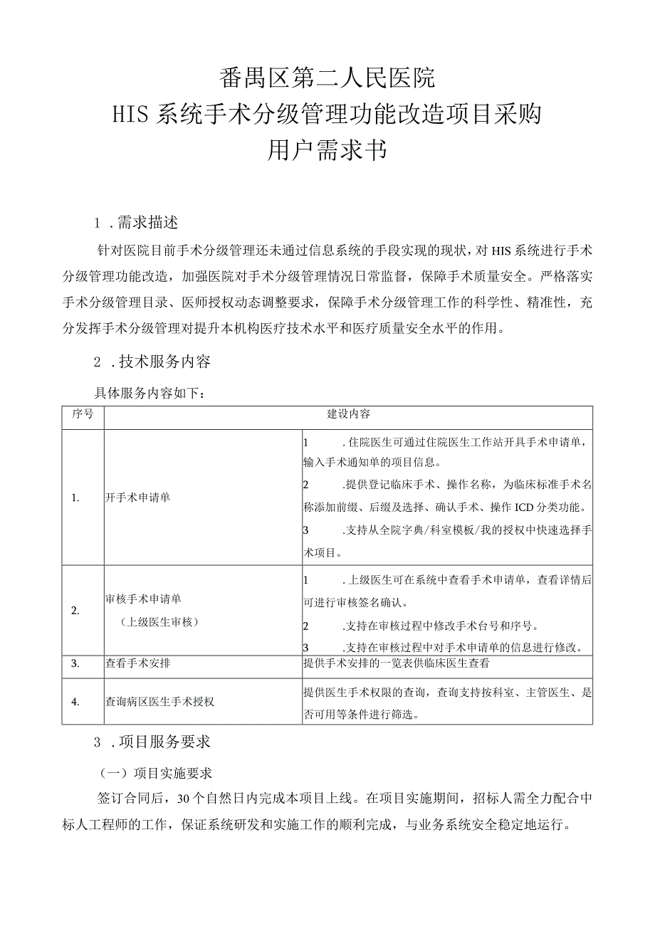 番禺区第二人民医院HIS系统手术分级管理功能改造项目采购用户需求书.docx_第1页