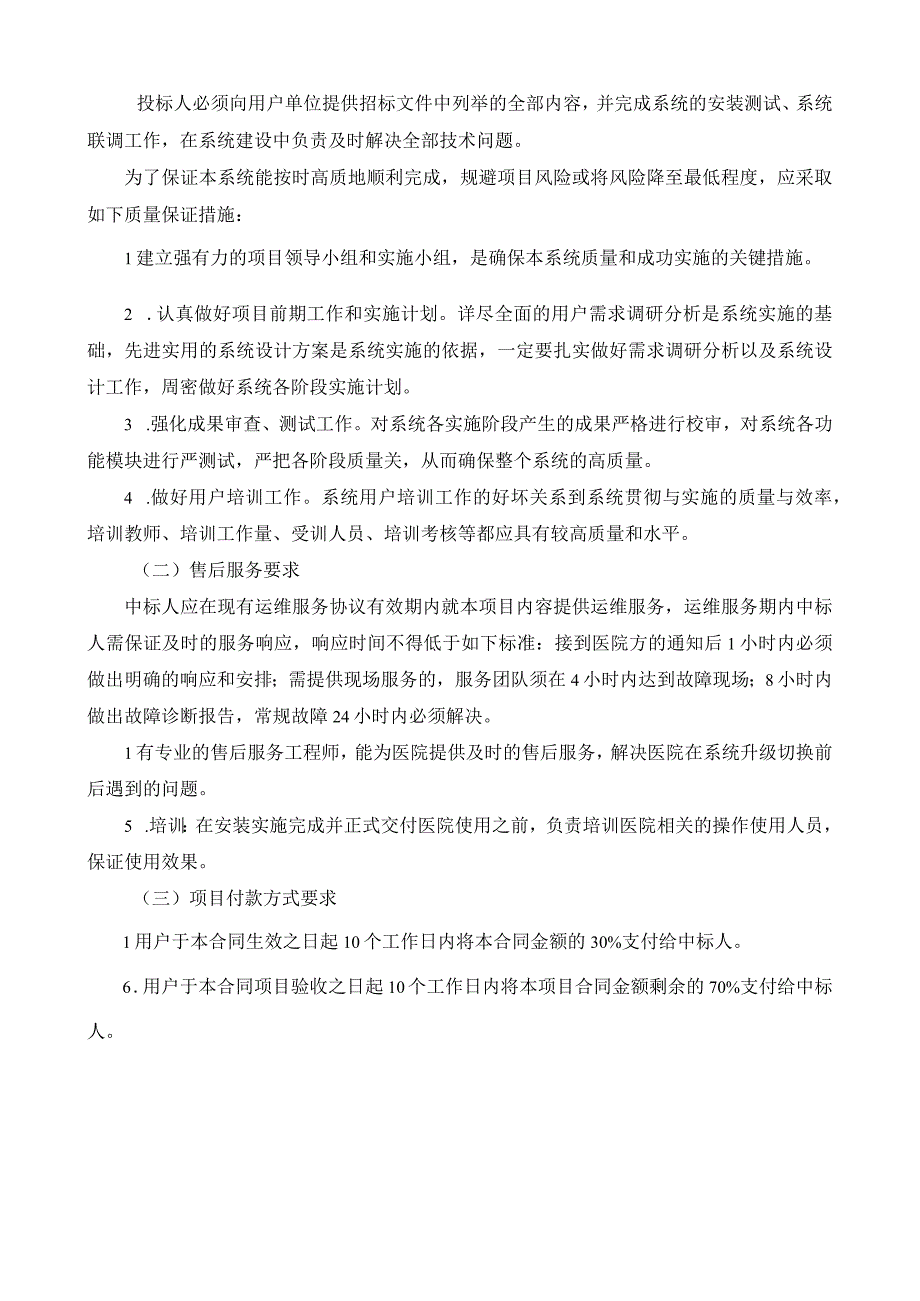 番禺区第二人民医院HIS系统手术分级管理功能改造项目采购用户需求书.docx_第2页