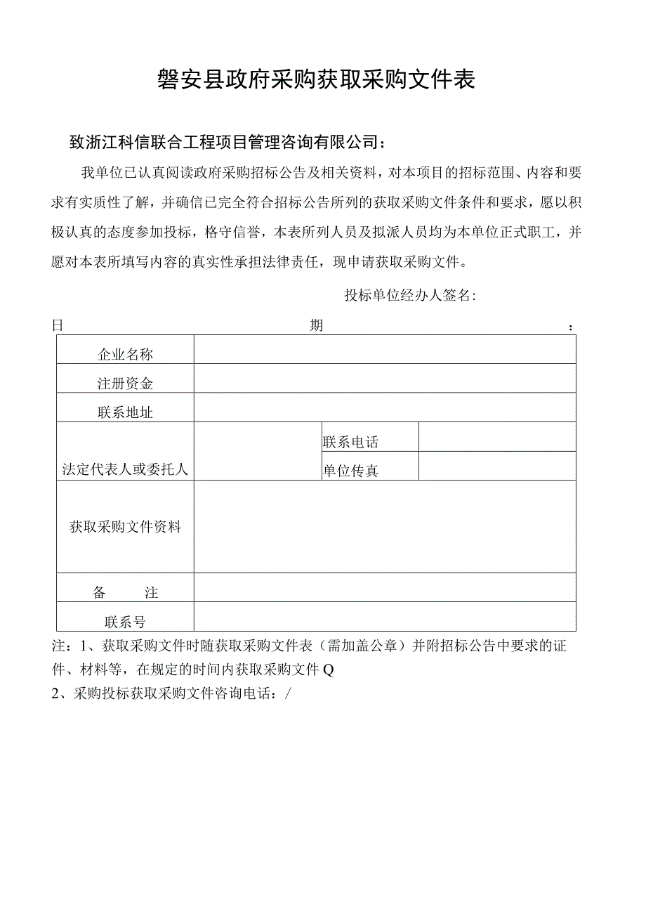 磐安县政府采购获取采购文件表.docx_第1页