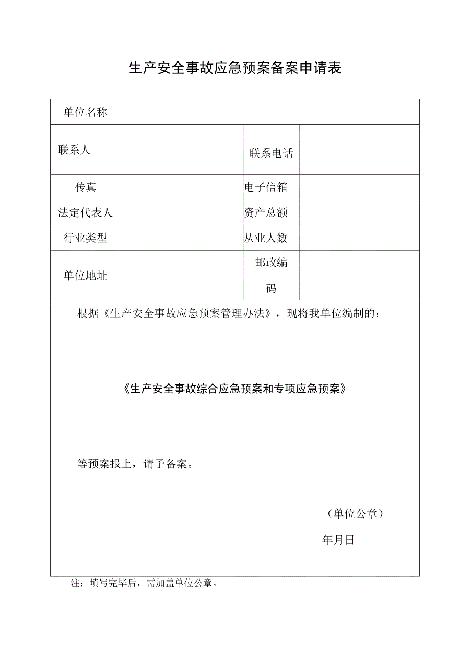 生产安全事故应急预案备案申请表模板.docx_第1页