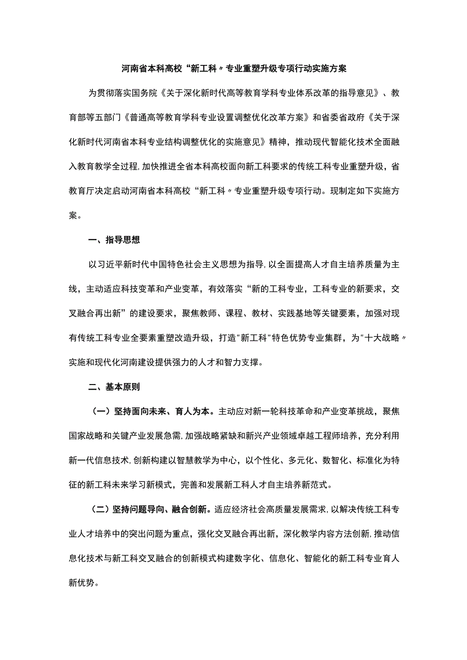 河南省本科高校新工科专业重塑升级专项行动实施方案.docx_第1页