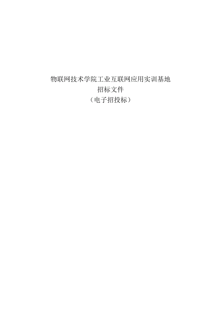 物联网技术学院工业互联网应用实训基地招标文件.docx_第1页