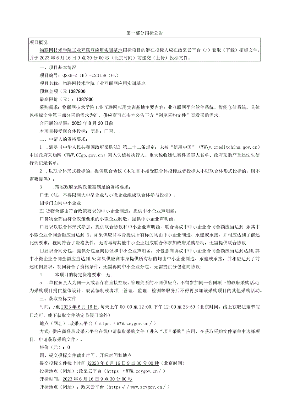 物联网技术学院工业互联网应用实训基地招标文件.docx_第3页