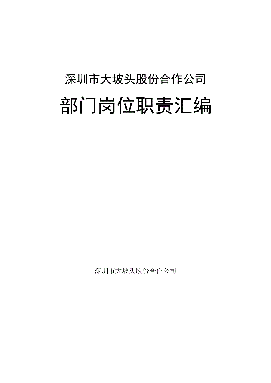 深圳市大坡头股份合作公司部门岗位职责汇编.docx_第1页