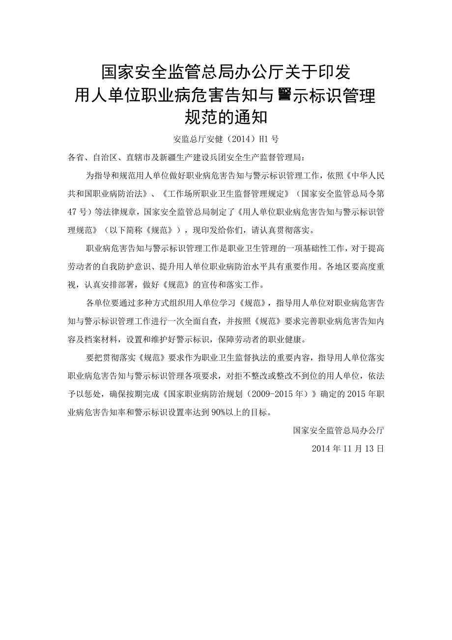 用人单位职业病危害告知与警示标识管理规范.docx_第1页