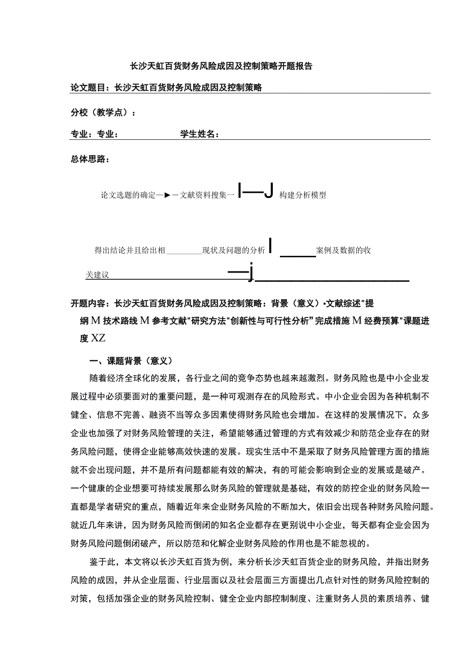 浅析长沙天虹百货企业财务风险的管理开题报告文献综述.docx_第1页