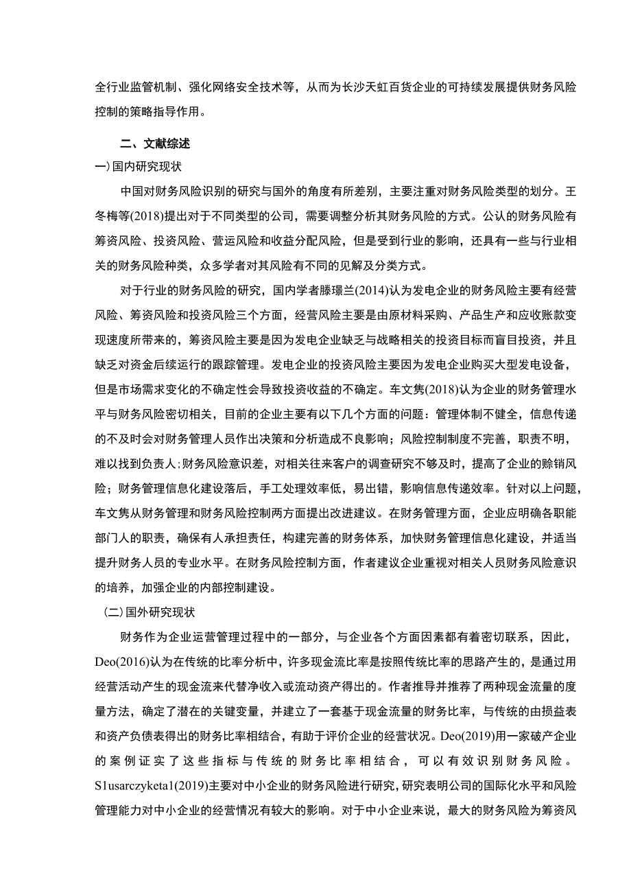 浅析长沙天虹百货企业财务风险的管理开题报告文献综述.docx_第2页