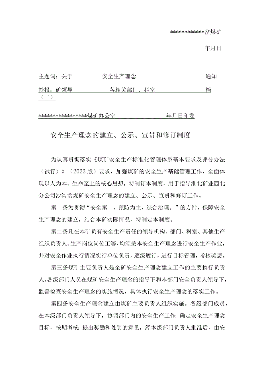 煤矿安全生产理念红头文件W.docx_第2页