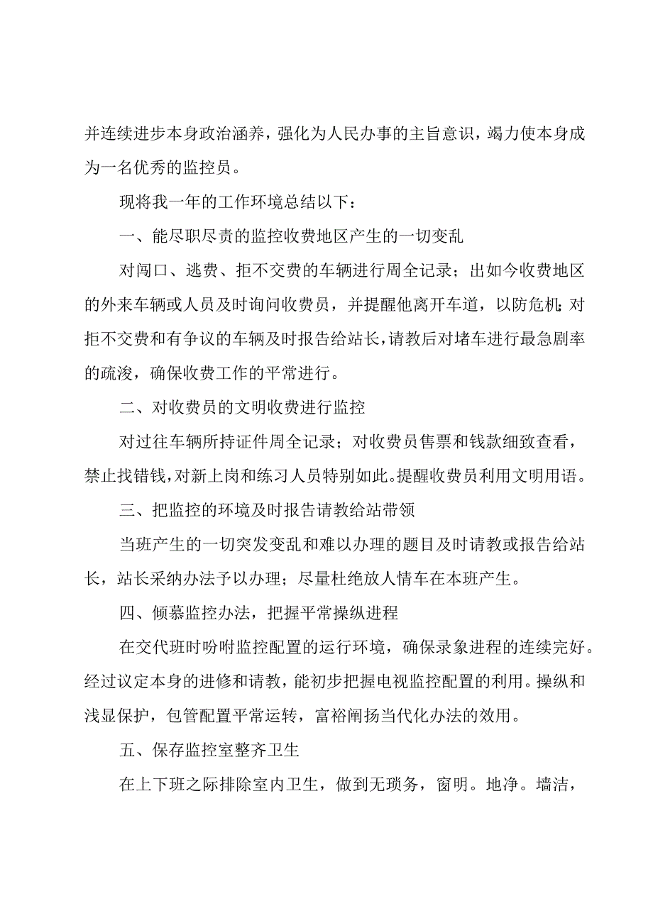 监控员年终工作总结8篇.docx_第2页