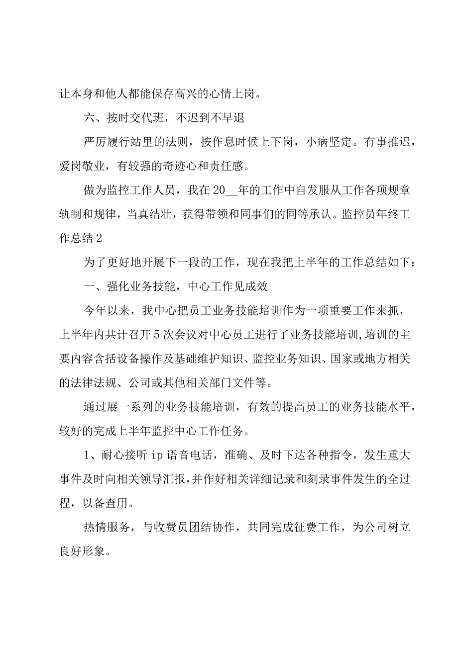 监控员年终工作总结8篇.docx_第3页