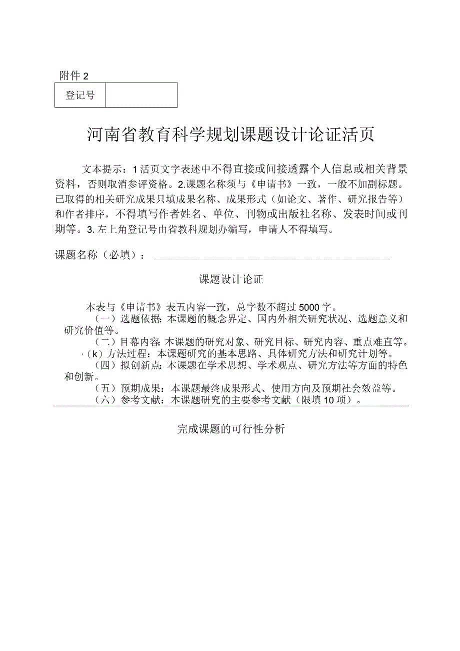 河南省教育科学规划课题设计论证活页.docx_第1页