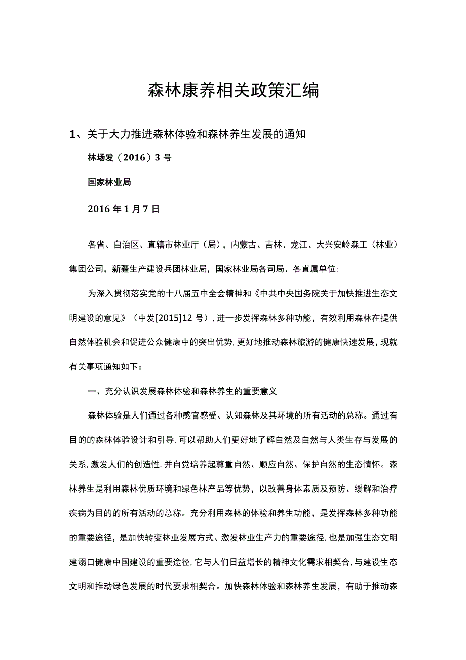 森林康养产业政策汇编.docx_第1页