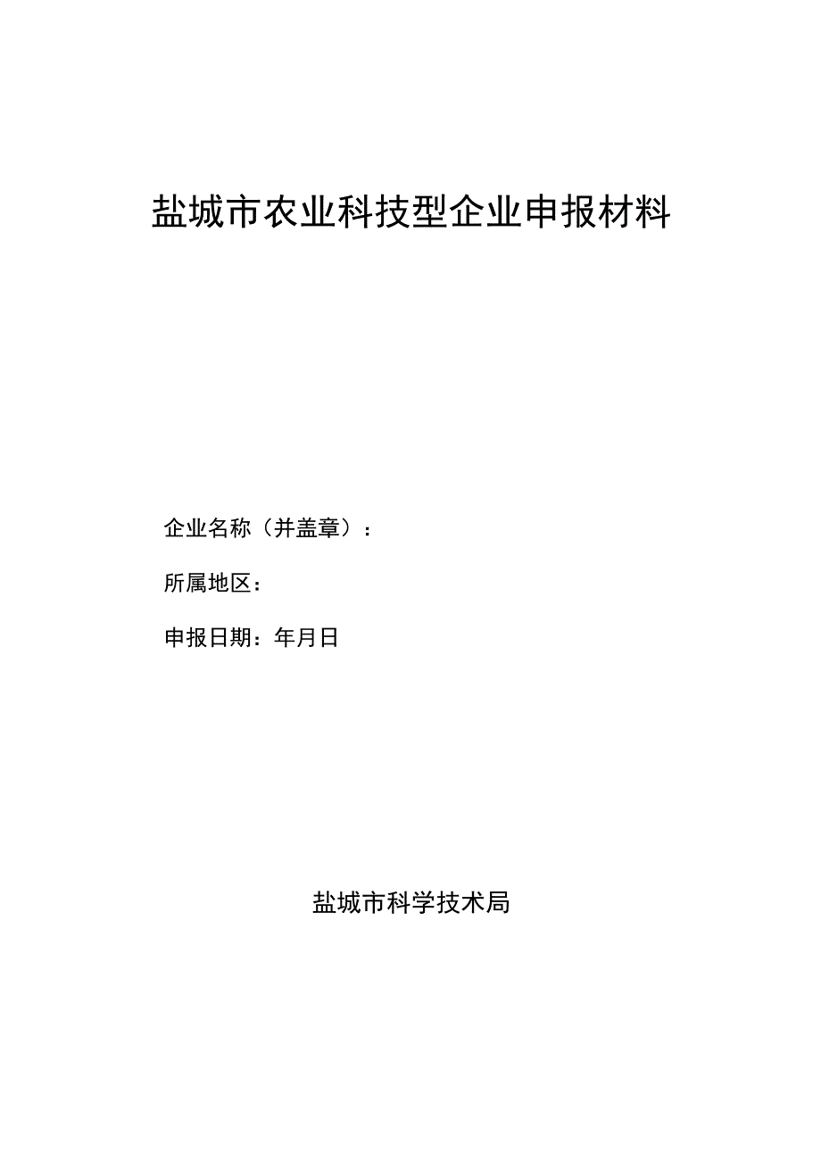 盐城市农业科技型企业申报材料.docx_第1页