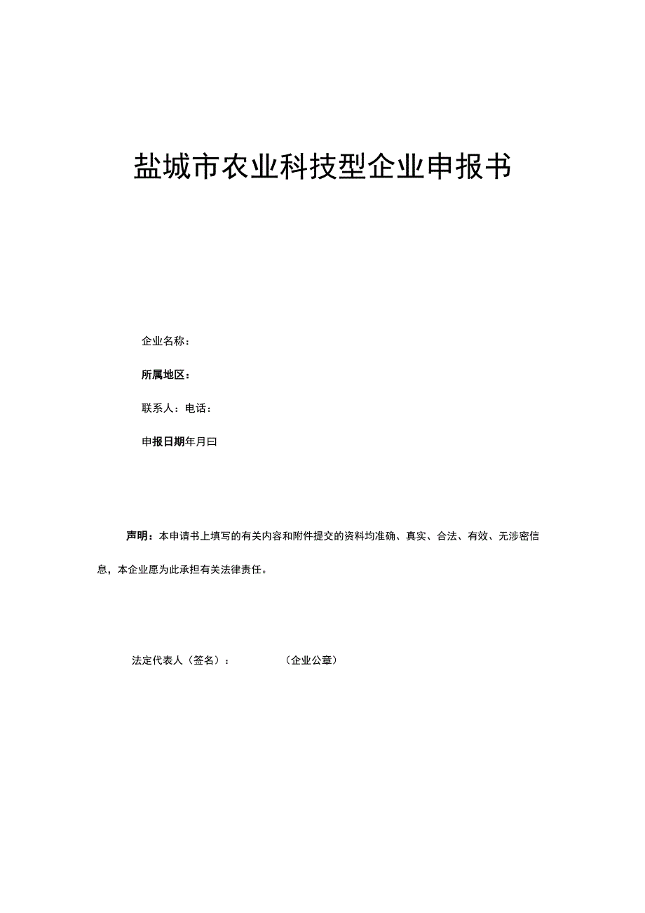 盐城市农业科技型企业申报材料.docx_第3页