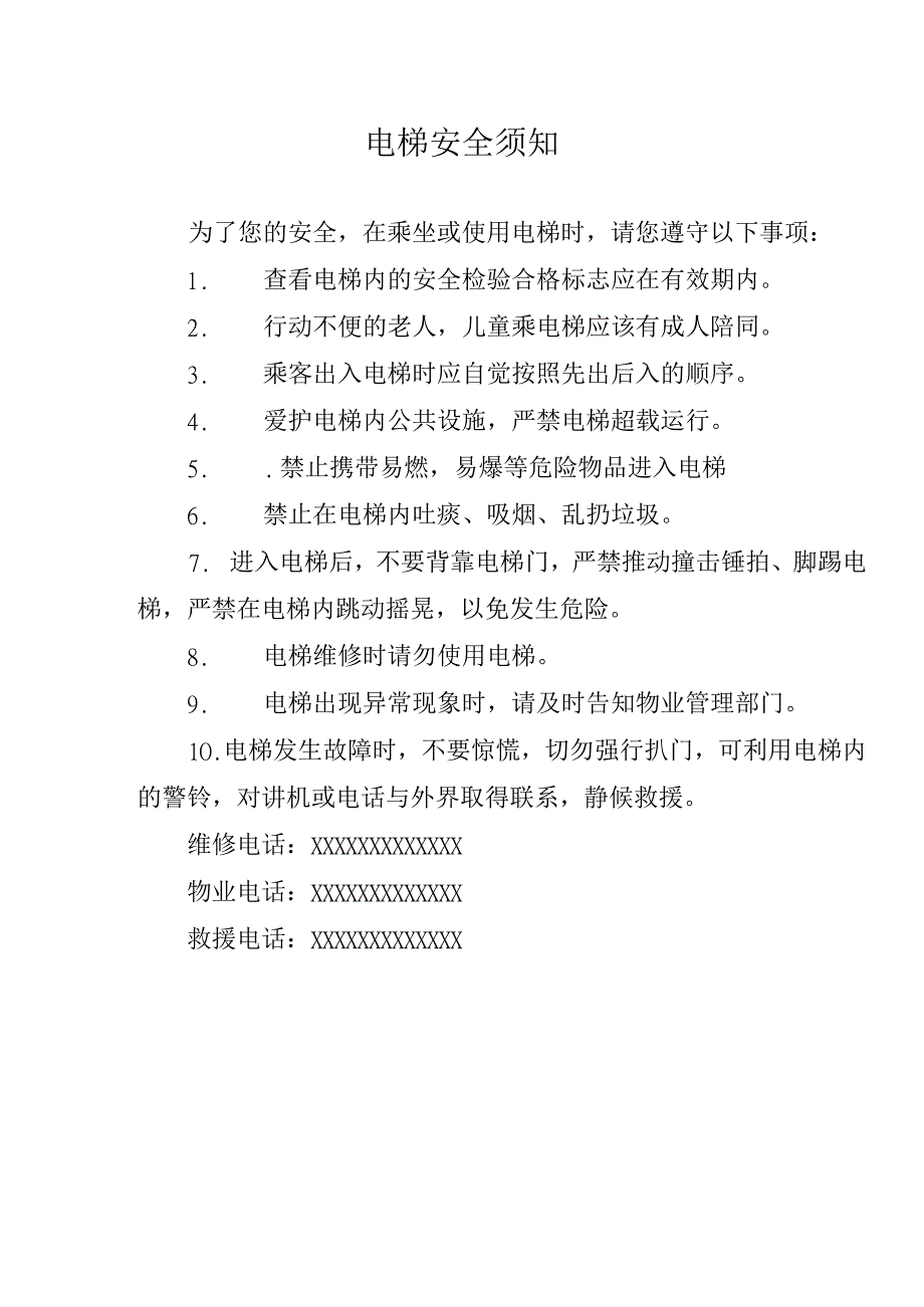 电梯安全须知.docx_第1页