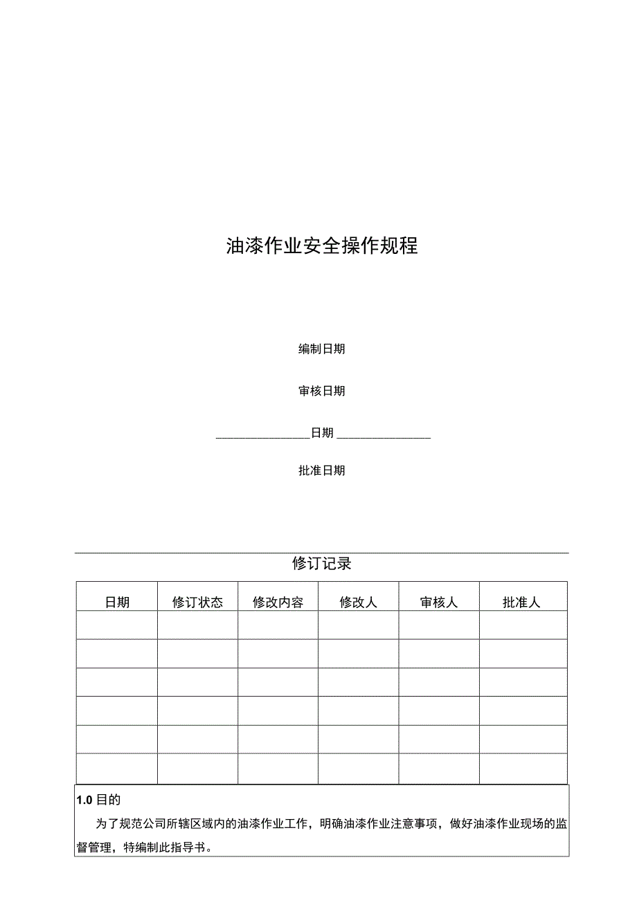 油漆作业安全操作规程.docx_第1页