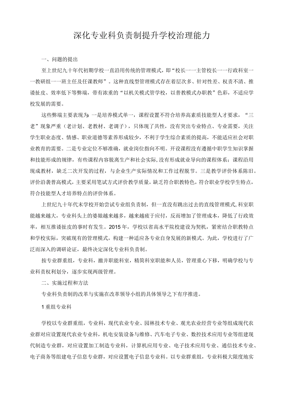 深化专业科负责制提升学校治理能力.docx_第1页