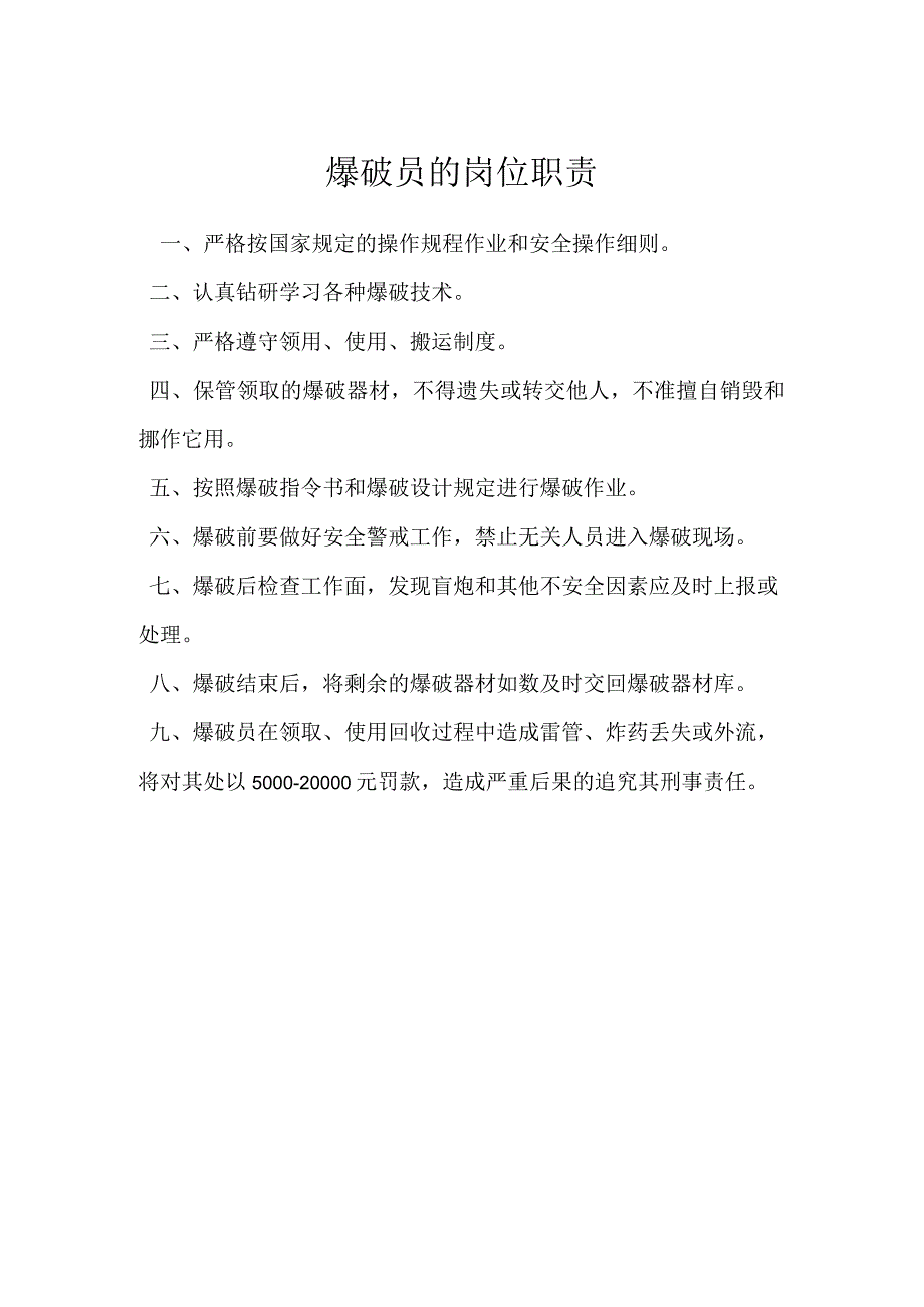 爆破员的岗位职责模板范本.docx_第1页