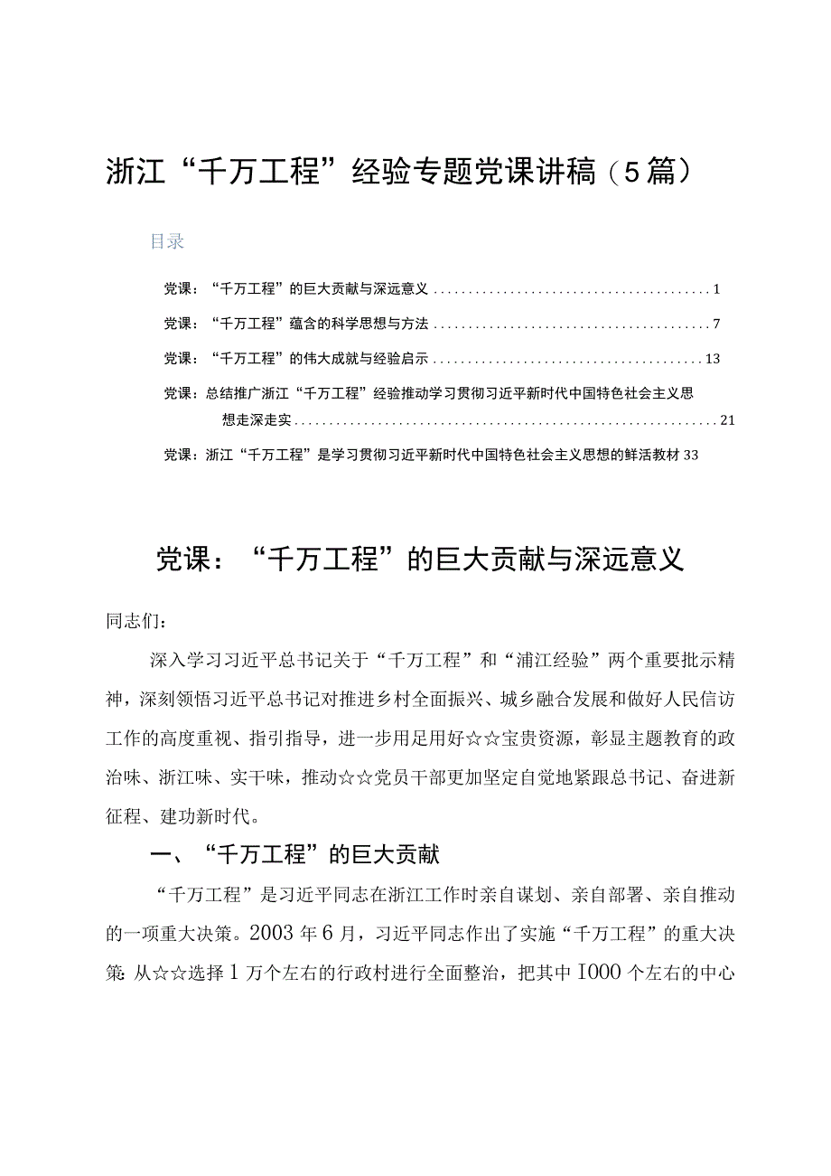 浙江千万工程经验专题党课讲稿5篇.docx_第1页