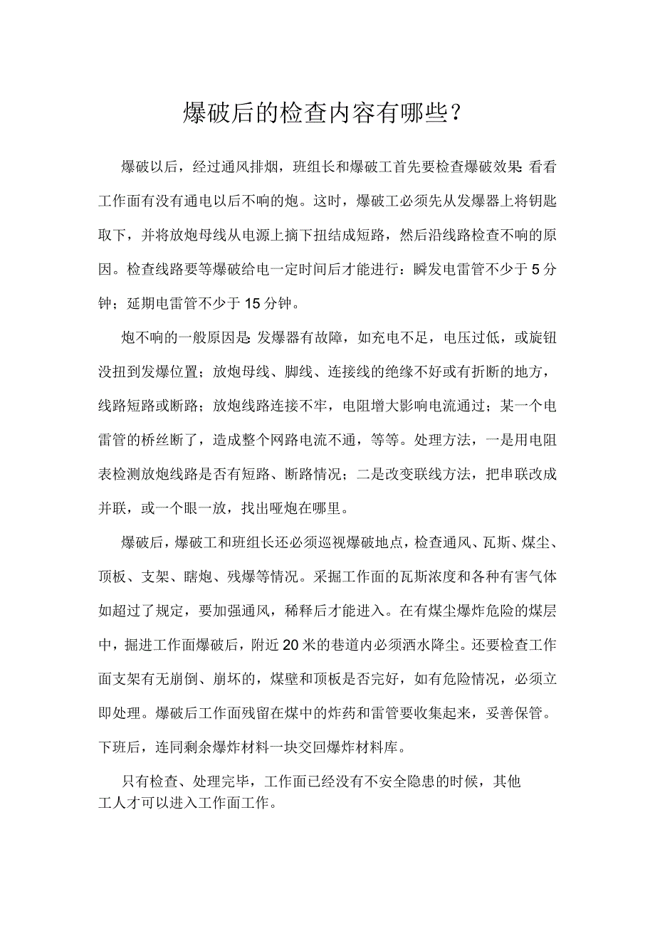 爆破后的检查内容有哪些模板范本.docx_第1页