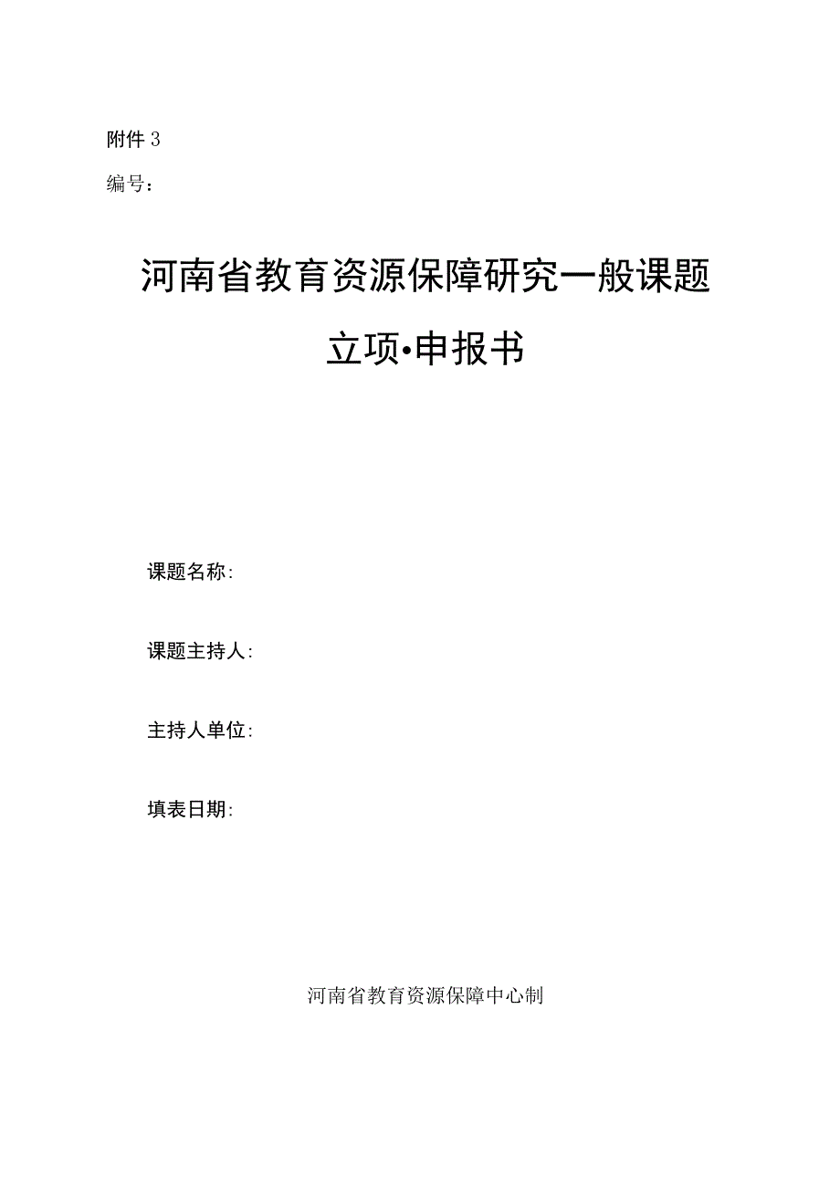 河南省教育资源保障研究一般课题立项·申报书.docx_第1页