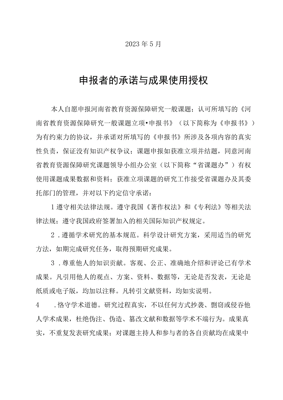 河南省教育资源保障研究一般课题立项·申报书.docx_第2页