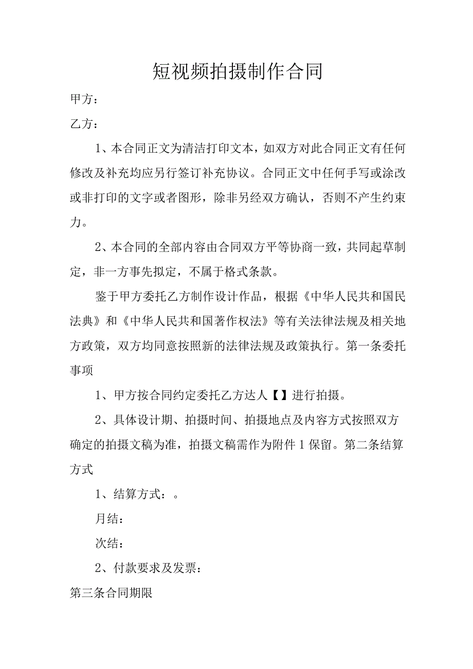 短视频拍摄制作合同.docx_第1页