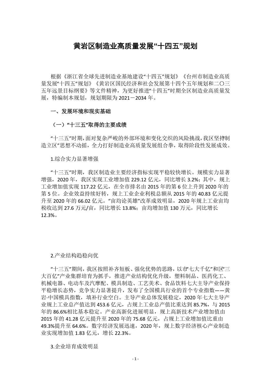 黄岩区制造业高质量发展“十四五”规划.docx_第1页