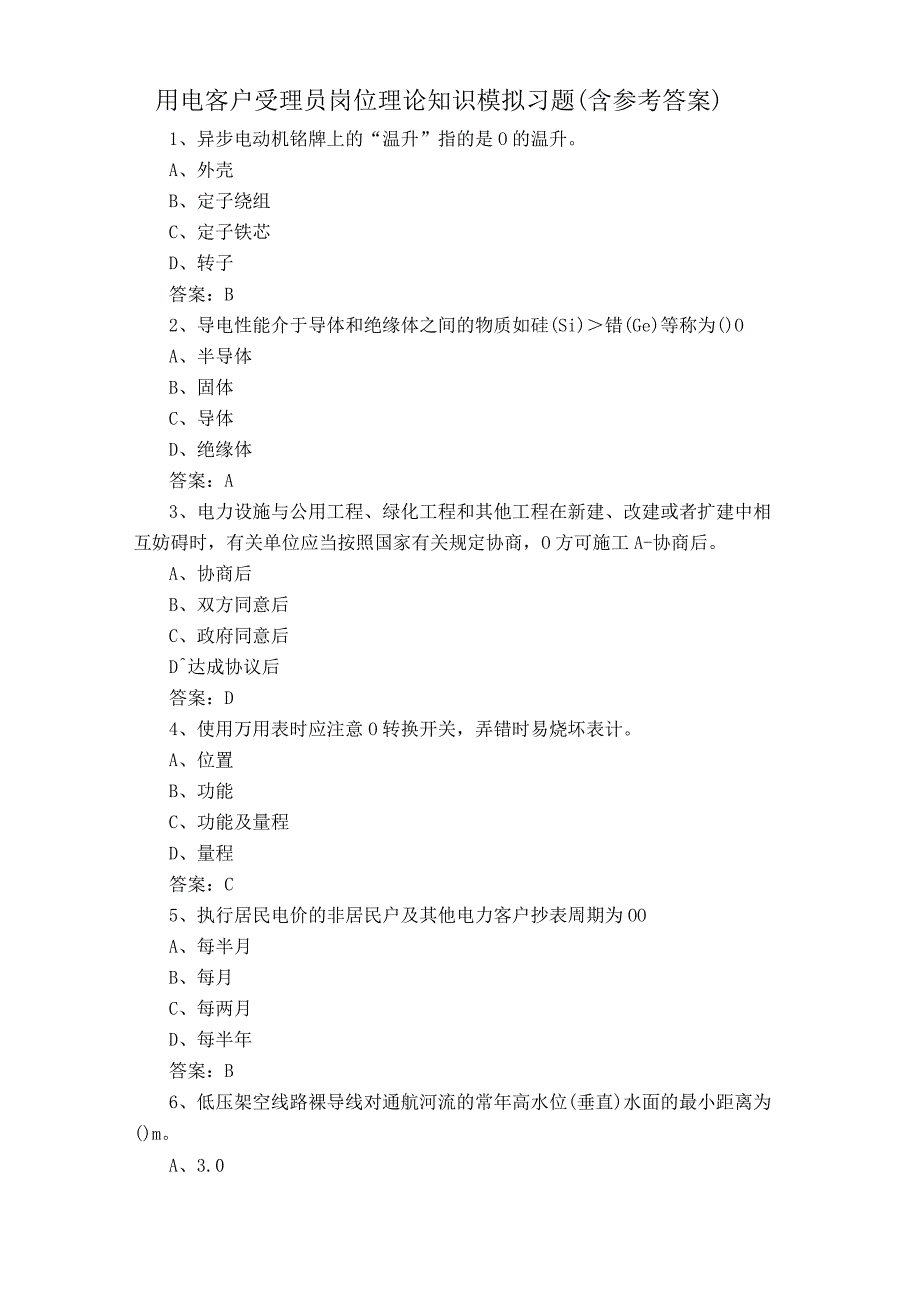 用电客户受理员岗位理论知识模拟习题含参考答案.docx_第1页