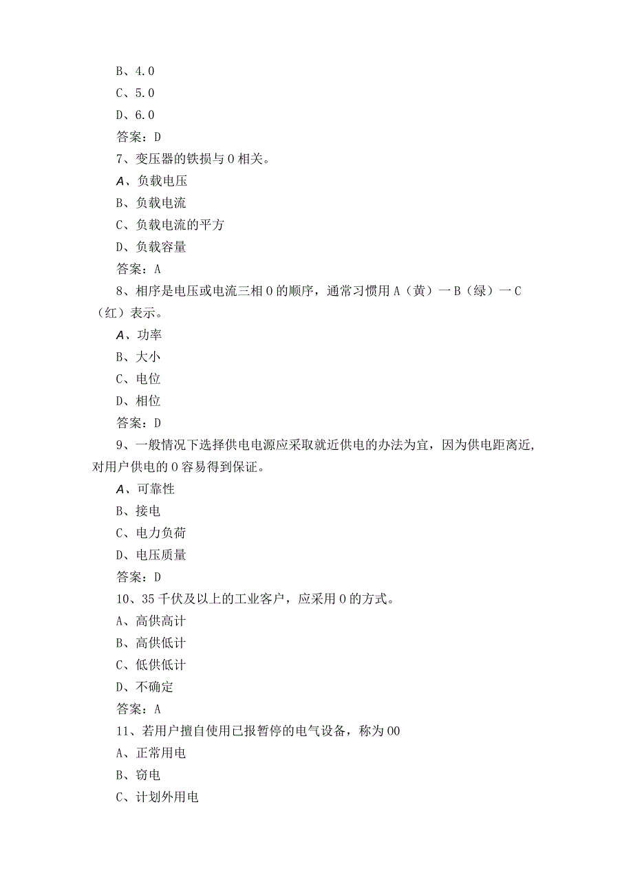 用电客户受理员岗位理论知识模拟习题含参考答案.docx_第2页