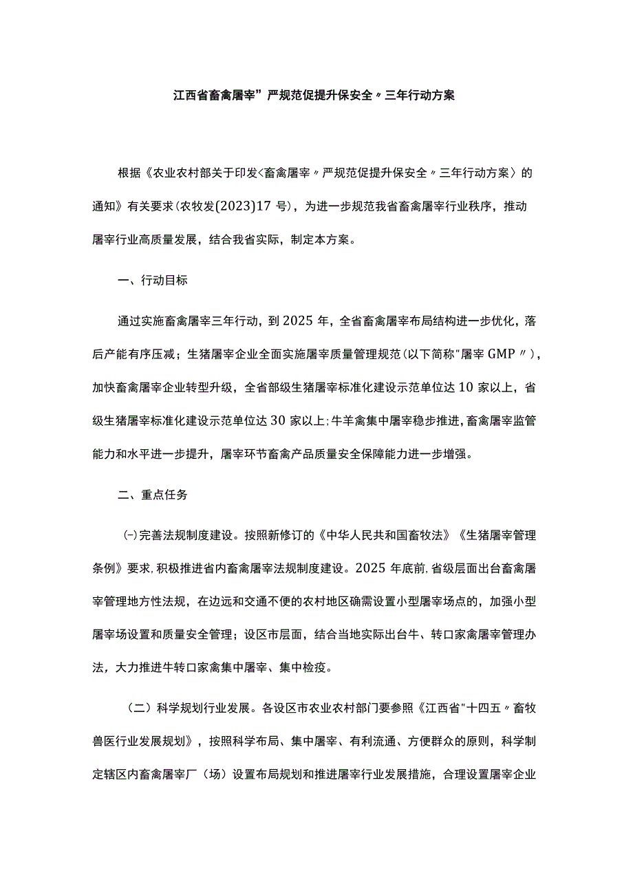 江西省畜禽屠宰严规范 促提升 保安全三年行动方案.docx_第1页