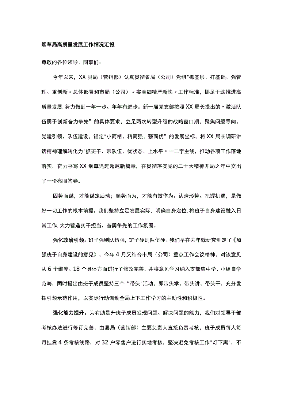 烟草局高质量发展工作情况汇报.docx_第1页