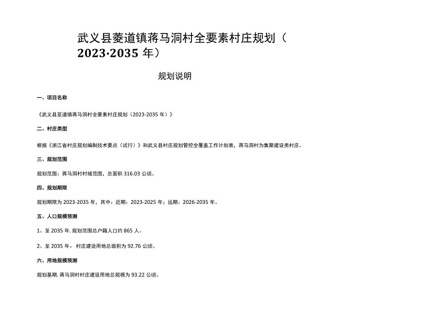 武义县茭道镇蒋马洞村全要素村庄规划20232035年.docx_第1页