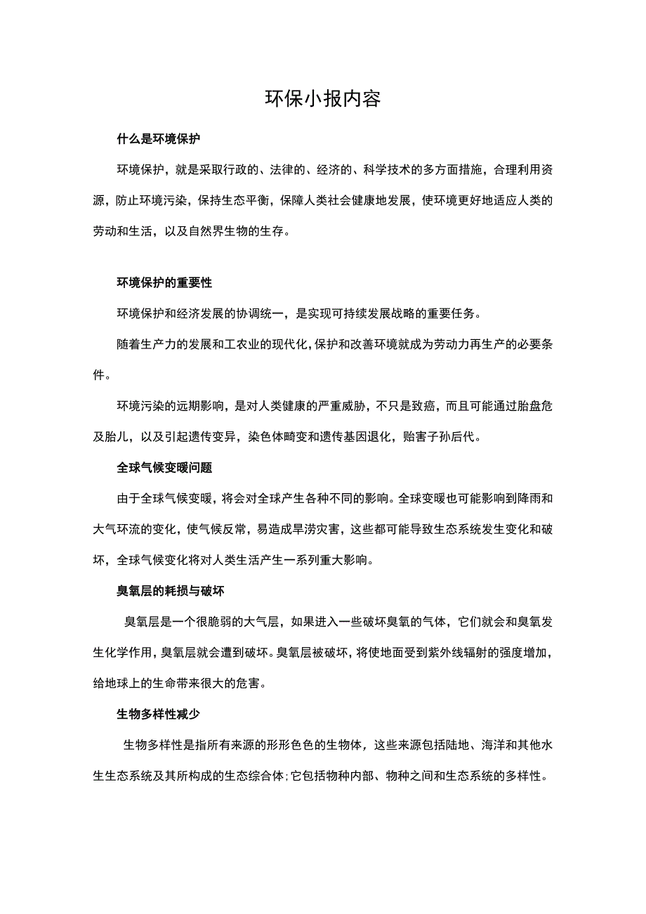 环保小报内容.docx_第1页