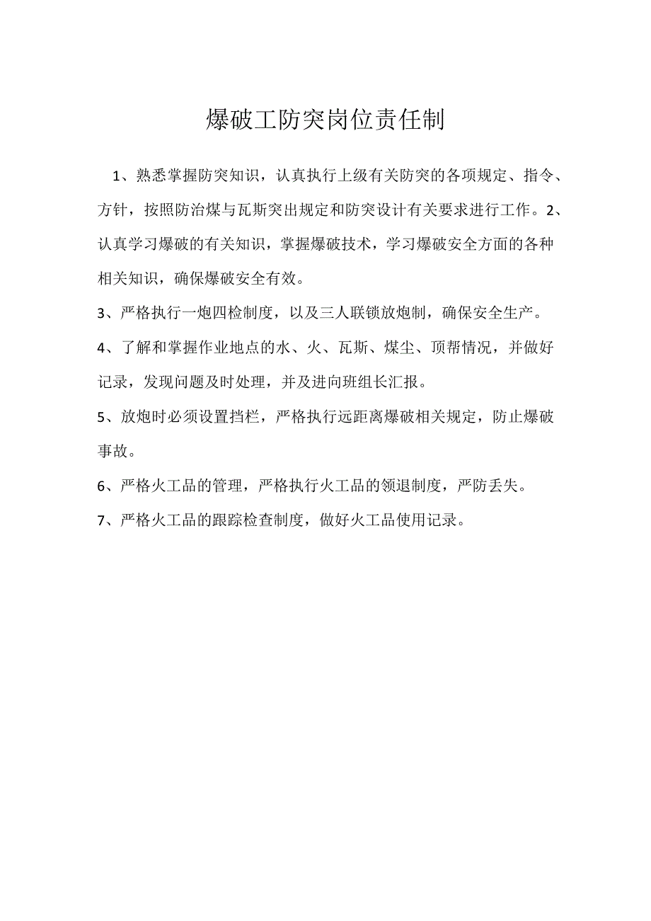 爆破工防突岗位责任制模板范本.docx_第1页