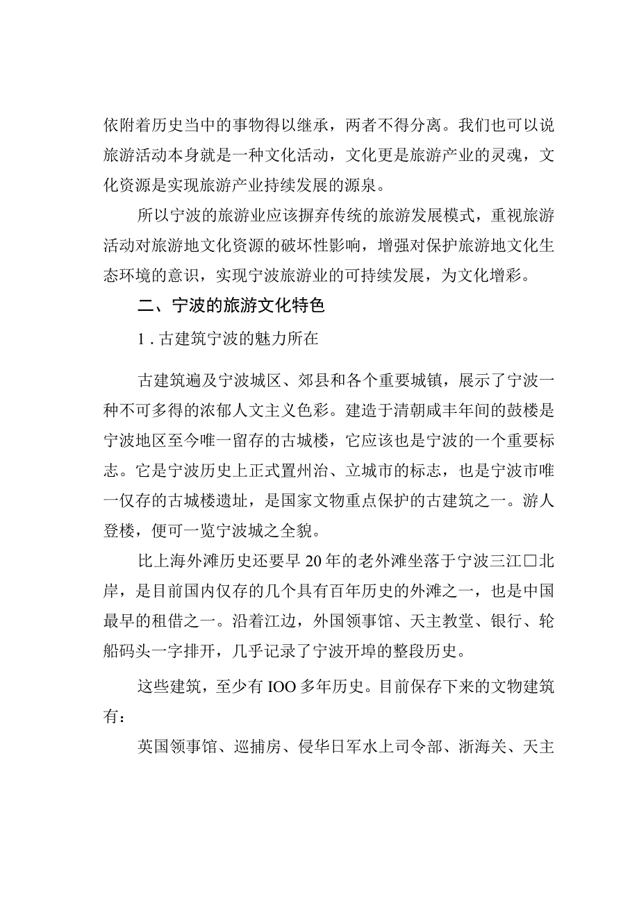 浅谈宁波的旅游文化特色.docx_第2页